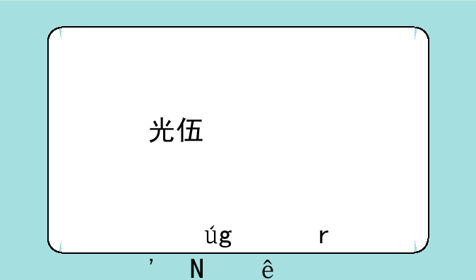 光伏股票概念股龙头有哪些