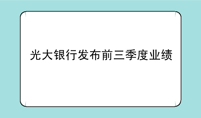 光大银行发布前三季度业绩