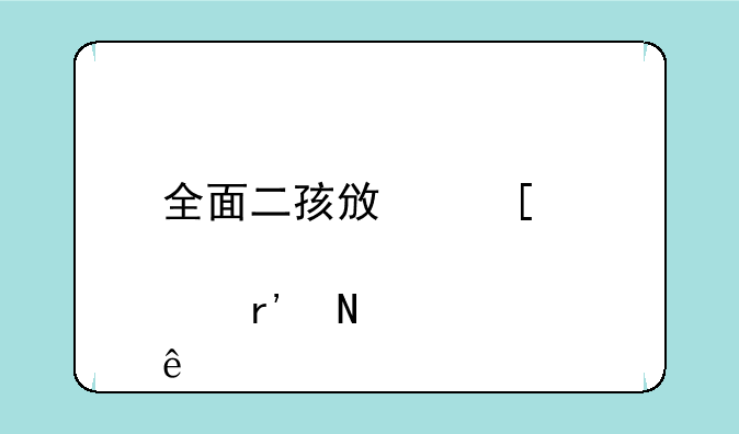 全面二孩政策概念股有哪些