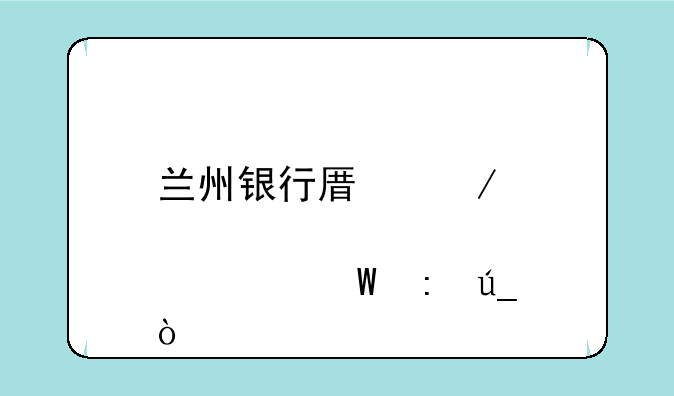 兰州银行原始股如何获得？