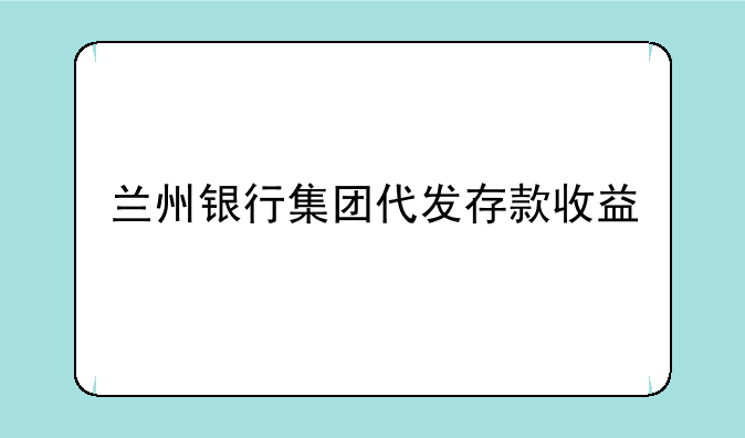 兰州银行集团代发存款收益