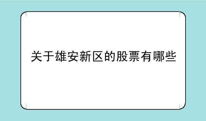 关于雄安新区的股票有哪些