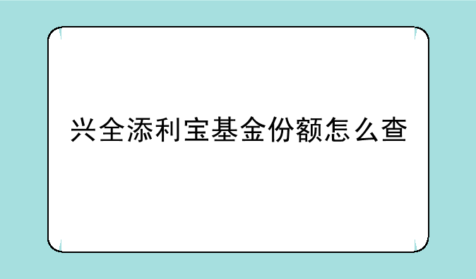 兴全添利宝基金份额怎么查