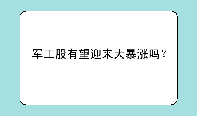 军工股有望迎来大暴涨吗？