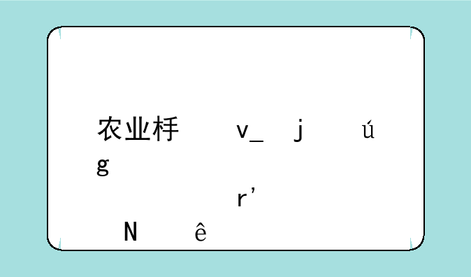 农业板块的龙头股票有哪些