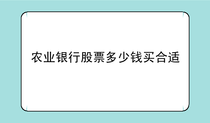 农业银行股票多少钱买合适