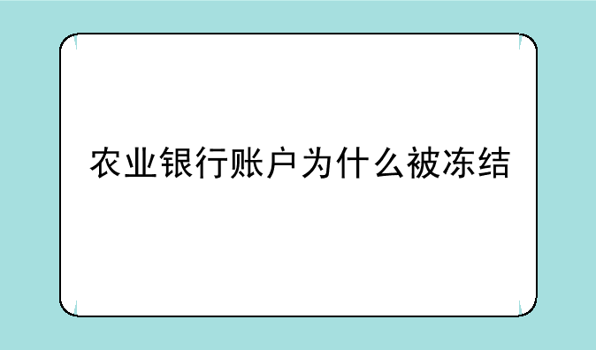 农业银行账户为什么被冻结