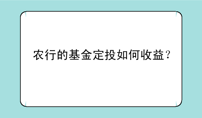 农行的基金定投如何收益？