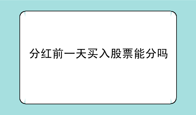 分红前一天买入股票能分吗