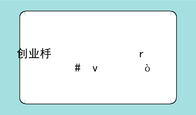 创业板上市需要什么条件？