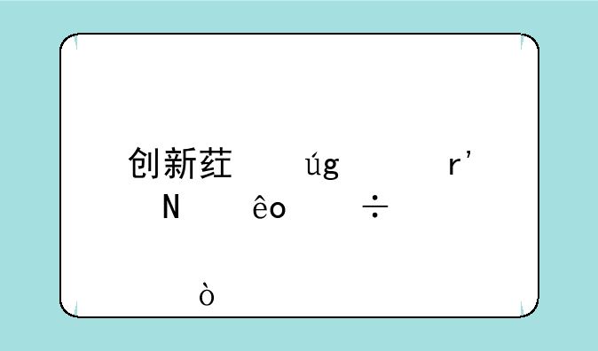 创新药龙头有哪些好股票？