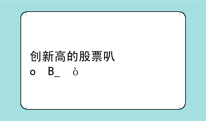 创新高的股票可以买进吗？