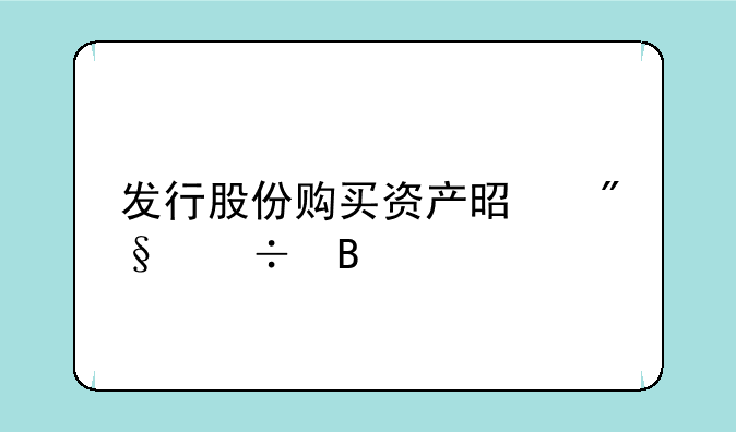 发行股份购买资产是利好吗