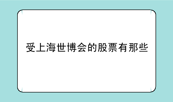 受上海世博会的股票有那些