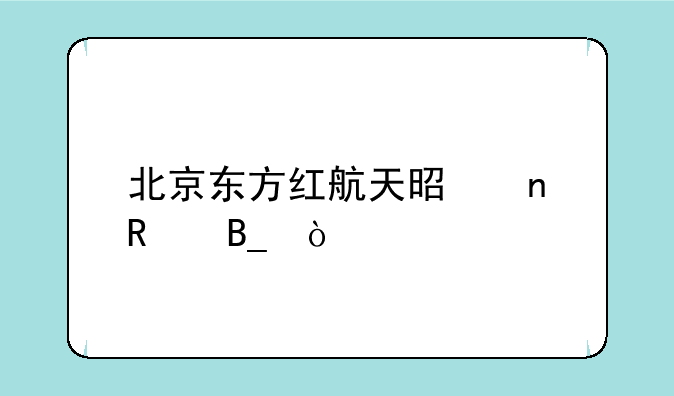 北京东方红航天是直销吗？