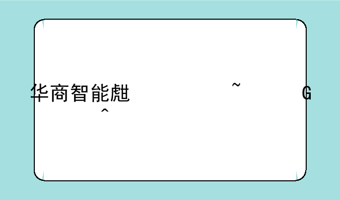 华商智能生活基金今日净值