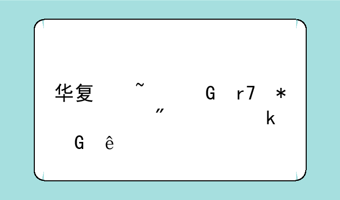 华夏基金服务客户超多少亿