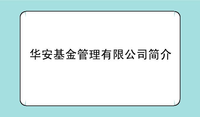 华安基金管理有限公司简介