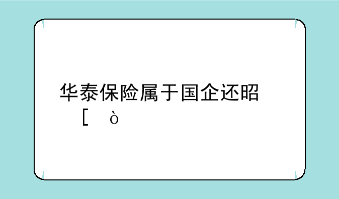 华泰保险属于国企还是外企