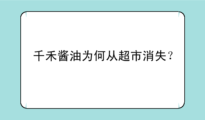 千禾酱油为何从超市消失？