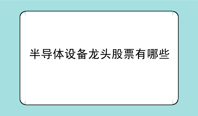 半导体设备龙头股票有哪些