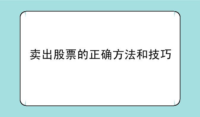 卖出股票的正确方法和技巧