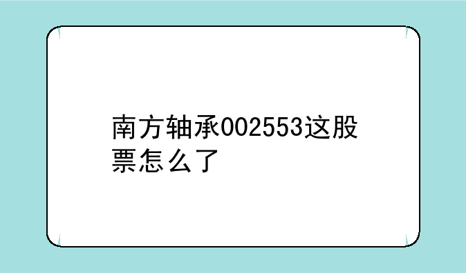 南方轴承002553这股票怎么了