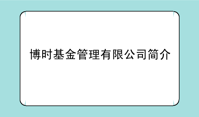 博时基金管理有限公司简介