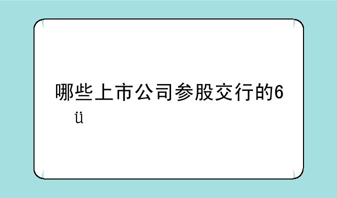 哪些上市公司参股交行的???