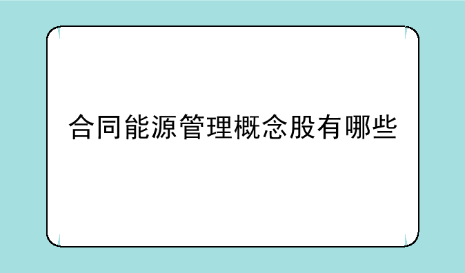 合同能源管理概念股有哪些