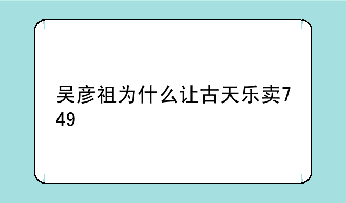 吴彦祖为什么让古天乐卖749