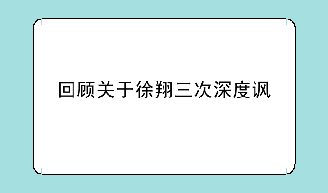 回顾关于徐翔三次深度访谈