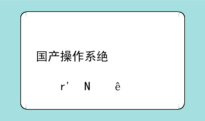 国产操作系统概念股有哪些