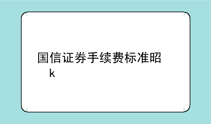 国信证券手续费标准是多少