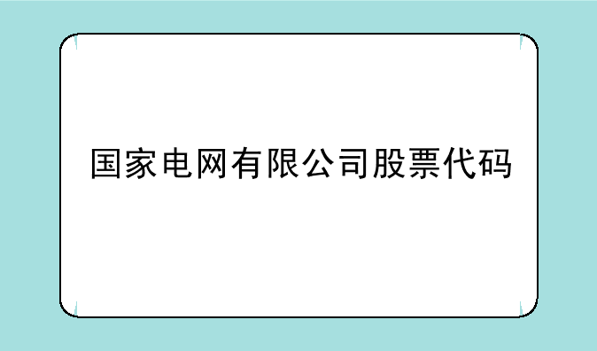 国家电网有限公司股票代码