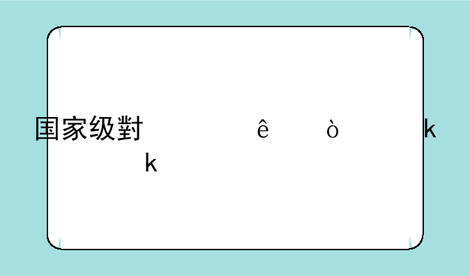 国家级小巨人企业认定标准