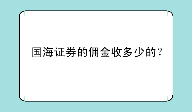 国海证券的佣金收多少的？