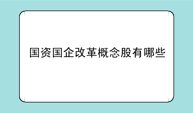 国资国企改革概念股有哪些