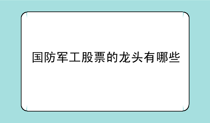 国防军工股票的龙头有哪些