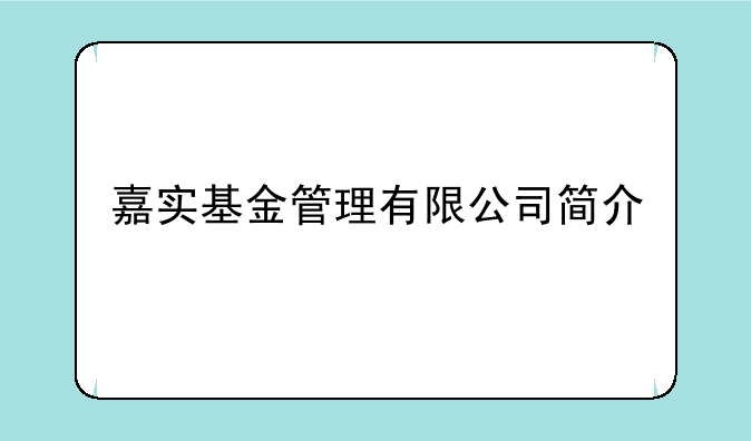 嘉实基金管理有限公司简介