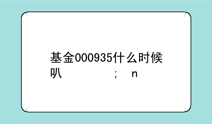 基金000935什么时候可以赎回