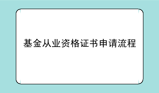 基金从业资格证书申请流程