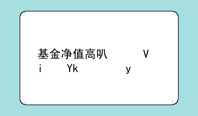 基金净值高可以长期定投吗