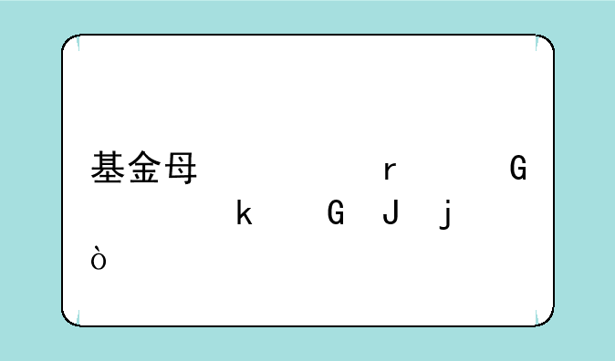 基金每次最少买多少钱的？