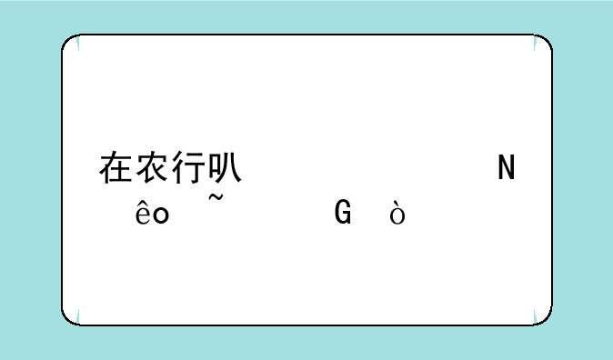 在农行可以购买哪些基金？