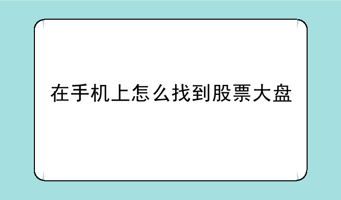 在手机上怎么找到股票大盘