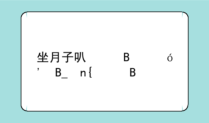 坐月子可以吃鱼肉吗回奶吗