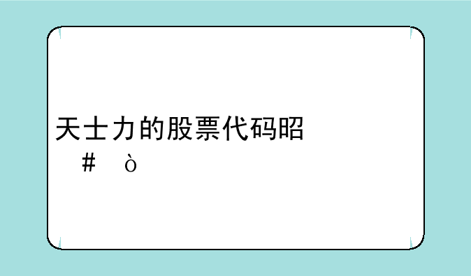 天士力的股票代码是什么？