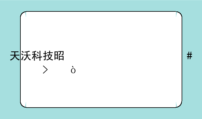 天沃科技是一家什么公司？