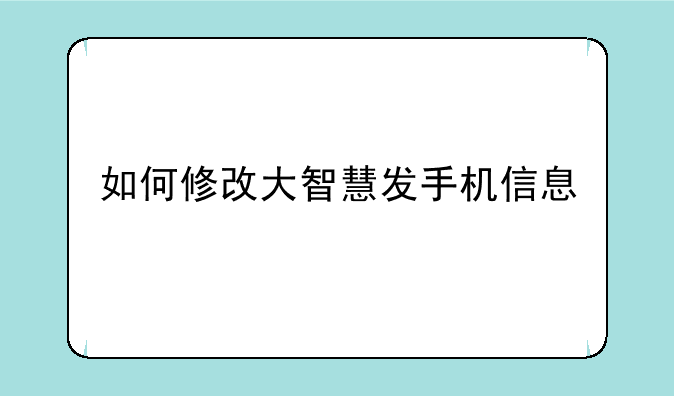 如何修改大智慧发手机信息